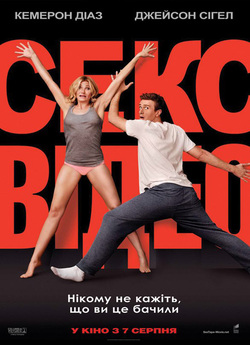 Секс-відео / Sex Tape (2014) BDRip 720p...