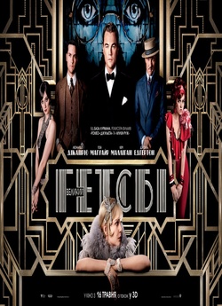 Великий Гетсбі / The Great Gatsby...