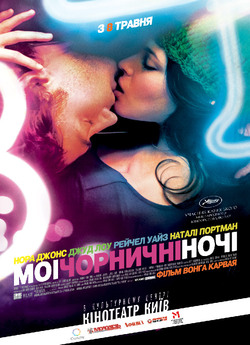 Мої чорничні ночі / My Blueberry Nights...