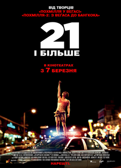 21 і більше / 21 and Over (2013) BDRip...