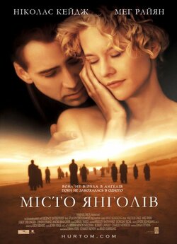 Місто янголів / City of Angels (1998)...