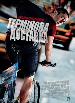 Термінова доставка / Premium Rush...