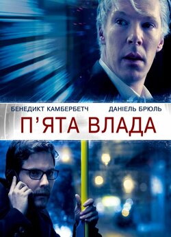 П’ята влада / The Fifth Estate (2013)...