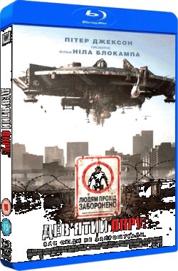 Дев'ятий округ / District 9 (2009)...
