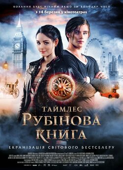 Таймлес. Рубінова книга / Rubinrot...