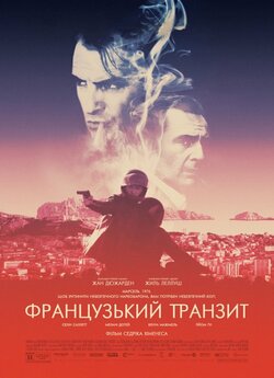 Французький транзит / La French (2014)...