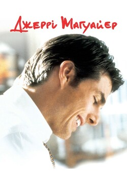 Джері Магуайер / Jerry Maguire (1996)...