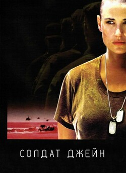 Солдат Джейн / G.I. Jane (1997) BDRip...