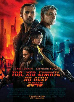 Той, хто біжить по лезу 2049 / Blade...