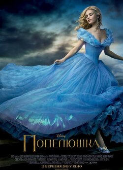 Попелюшка / Cinderella (2015) BDRip...
