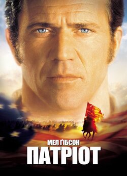 Патріот / The Patriot (2000) BDRip 720p...