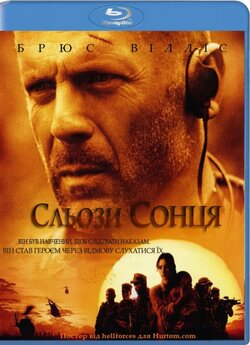 Сльози сонця / Tears of the Sun (2003)...