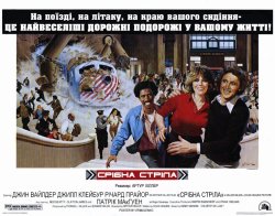 Срібна стріла / Silver Streak (1976)...