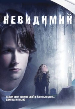 Невидимий / The Invisible (2007) ВDRip...