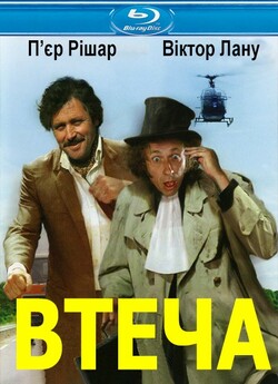 Втеча / La carapate (1978) BDRip 720p...