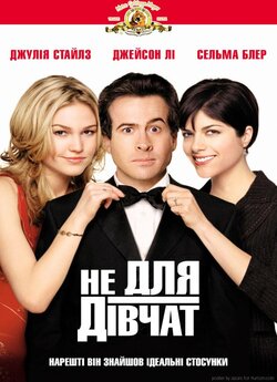 Не для дівчат / A Guy Thing (2003)...