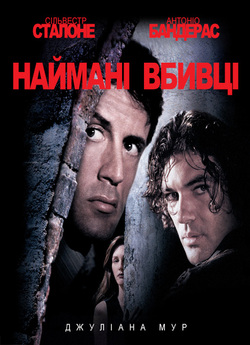 Убивці / Наймані вбивці / Assassins...<wbr>