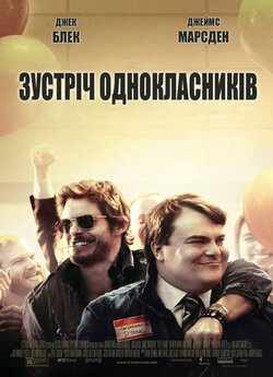 Зустріч однокласникі<wbr>в / The D Train...
