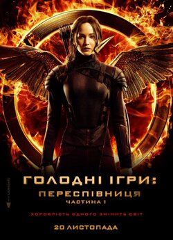 Голодні ігри: Переспівниця<wbr>. Частина 1 /...