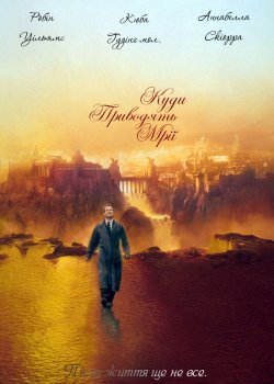 Де живуть мрії / What Dreams May Come...