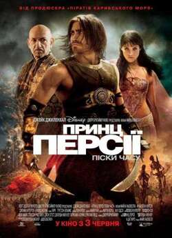 Принц Персії: Піски часу / Prince of...