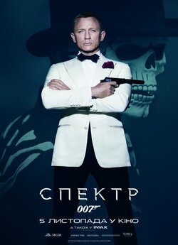 007: Спектр (Агент Джеймс Бонд James...