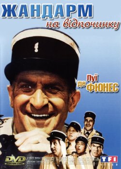 Жандарм на відпочинку / Le Gendarme En...