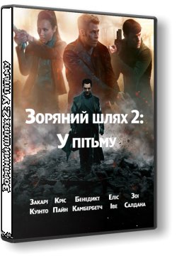 Зоряний шлях: У пітьму / Star Trek Into...