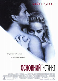 Основний інстинкт / Basic Instinct...