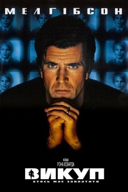 Викуп / Ransom (1996) BDRip 1080p...