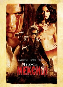 Якось у Мексиці (Одного разу у Мексиці:...