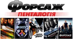 Форсаж. Пенталогія / The Fast and the...