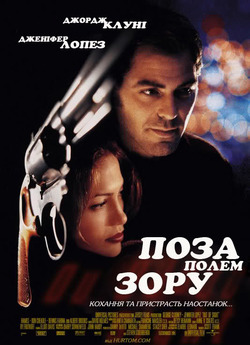 Поза полем зору / Out of Sight (1998)...