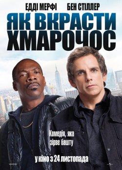 Як викрасти хмарочос / Tower Heist...