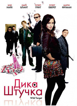Дика штучка / Wild Target (2009) BDRip...