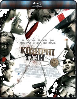 Козирні тузи / Smokin' Aces (2006)...