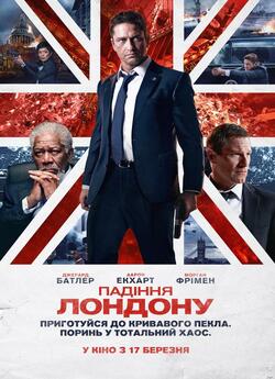 Падіння Лондона / London Has Fallen...