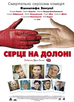Серце на долоні / Serce na dłoni (2008)...