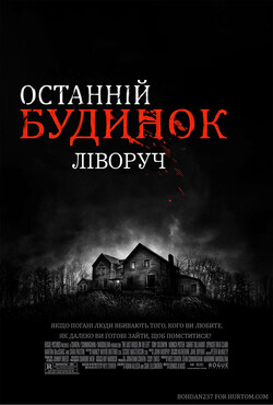 Останній будинок ліворуч / The Last...