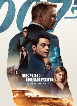 007: Не час помирати / No Time to Die...