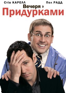 Вечеря з придурками / Вечеря з недоумкам...<wbr>