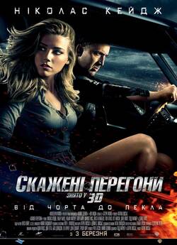 Скажені перегони / Drive Angry (2011)...
