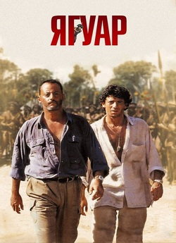 Ягуар / Le jaguar (1996) BDRip 1080p...