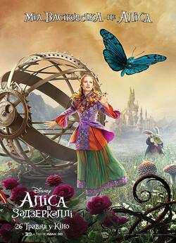 Аліса в Задзеркаллі / Alice Through the...
