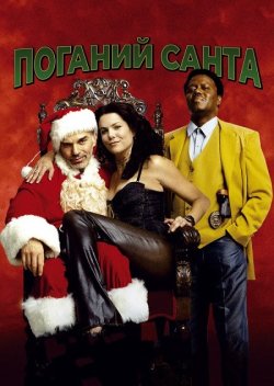 Поганий Санта / Bad Santa (2003) WEB-DL...