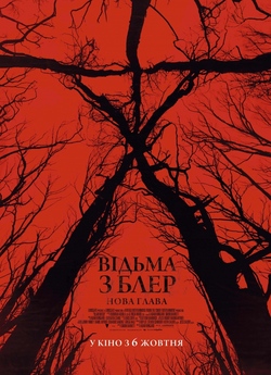Відьма з Блер: Нова глава / Blair Witch...