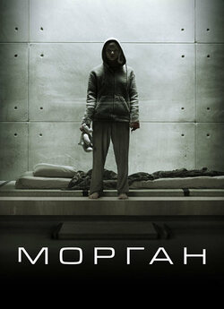 Морган / Morgan (2016) BDRip 1080p...