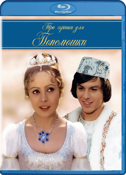 Три горішки для Попелюшки / Tri orísky...