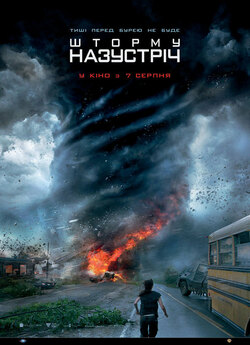 Шторму назустріч / Into the Storm...