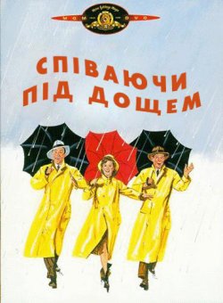 Співаючи під дощем / Singin' in...